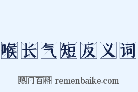 喉长气短反义词是什么意思的图片